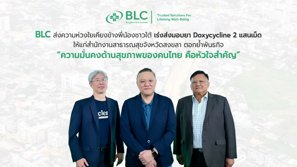 BLC ส่งความห่วงใยเคียงข้างพี่น้องชาวใต้ เร่งส่งมอบยา Doxycycline 2 แสนเม็ด ให้แก่ สสจ.สงขลา ตอกย้ำพันธกิจ “ความมั่นคงด้านสุขภาพของคนไทย คือหัวใจสำคัญ”