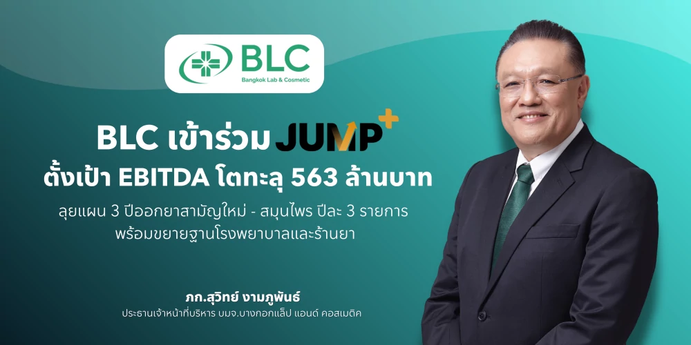 BLC เข้าร่วม Jump+ ตั้งเป้า ปี 71 หนุน EBITDA โตทะลุ 563 ล้านบาท วางโรดแม็ป 3 ปีจำหน่ายยาสามัญใหม่ 2 รายการ และผลิตภัณฑ์สมุนไพร 1 รายการต่อปี รุกขยายฐานโรงพยาบาล - ร้านขายยา ตั้งเป้าโตต่อเนื่องปีละ 5%