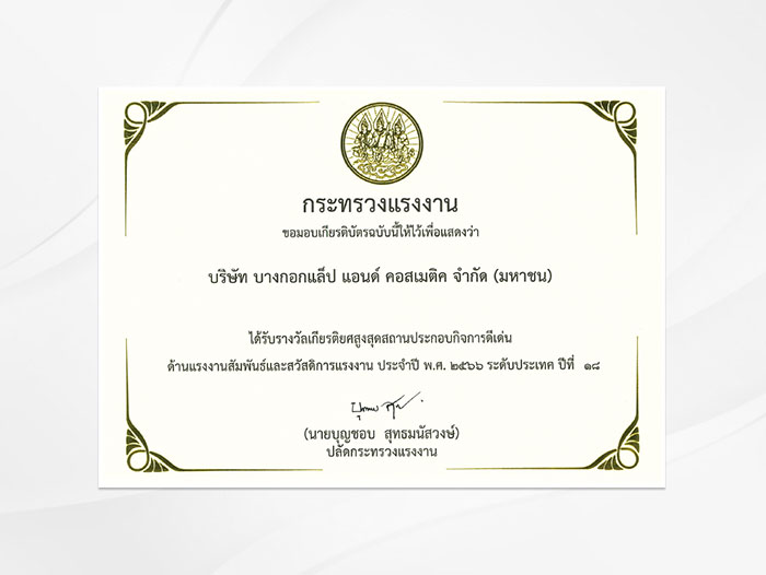 ได้รับรางวัลสถานประกอบกิจการดีเด่นด้านแรงงานสัมพันธ์และสวัสดิการแรงงาน ประจำปี 2566 ระดับประเทศ ปีที่ 18